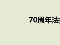 70周年法拉利首次引入智利