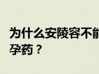 为什么安陵容不能生孩子是因为要靠女王喝避孕药？