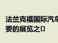 法兰克福国际汽车展被证明是汽车日历上最重要的展览之�