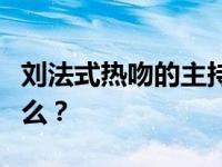 刘法式热吻的主持人是谁？刘的低俗恶心是什么？