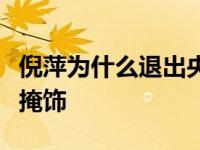 倪萍为什么退出央视？过去被取代的过程难以掩饰