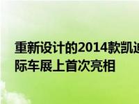 重新设计的2014款凯迪拉克CTS轿车于2013年初在纽约国际车展上首次亮相