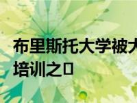 布里斯托大学被大学评为英国最好的中学教师培训之�