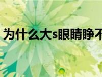 为什么大s眼睛睁不开网曝大s整容是真是假？