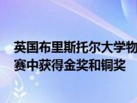 英国布里斯托尔大学物理化学学院的研究人员在SET展览决赛中获得金奖和铜奖