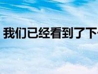 我们已经看到了下一代宝马4系敞篷形式一次