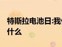 特斯拉电池日:我们从埃隆·马斯克身上看到了什么