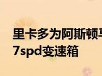 里卡多为阿斯顿马丁瓦尔基里Hypercar提供7spd变速箱