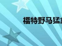 福特野马猛禽捕捉拖车里的空气