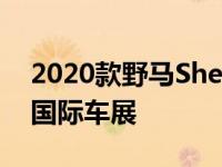 2020款野马Shelby GT500亮相底特律北美国际车展