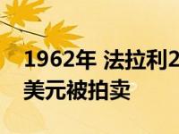 1962年 法拉利250 GTO以创纪录的4800万美元被拍卖