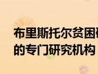 布里斯托尔贫困研究 布里斯托尔大学新成立的专门研究机构