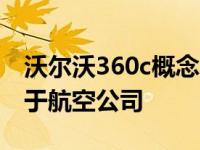 沃尔沃360c概念车是一种电动自主吊舱 可用于航空公司