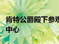 肯特公爵殿下参观布里斯托尔大学合成生物学中心