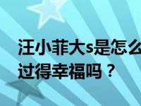 汪小菲大s是怎么知道两人闪婚的？他们真的过得幸福吗？