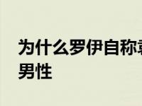 为什么罗伊自称袁钢·罗伊？他显露出自己是男性