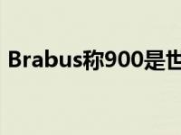 Brabus称900是世界上最强大的12缸越野车