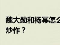 魏大勋和杨幂怎么了？他们是真的在一起还是炒作？