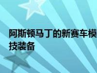 阿斯顿马丁的新赛车模拟器可能是我们见过的最酷的电子竞技装备