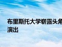 布里斯托大学崭露头角的演员将与劳伦斯·希尔的学生同台演出