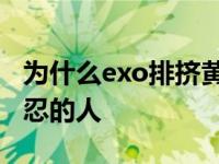 为什么exo排挤黄子韬？他对自己是一个很残忍的人