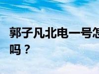 郭子凡北电一号怎么了？郭子凡真的这么高调吗？