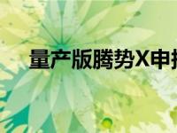 量产版腾势X申报图曝光 腾势X怎么样？