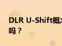 DLR U-Shift概念 这是城市物流运输的未来吗？