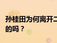 孙桂田为何离开二婚网曝光孙桂田家庭？是真的吗？