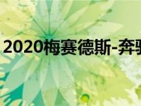 2020梅赛德斯-奔驰EQC电动跨界车即将投产