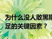 为什么没人敢黑斯蒂芬妮的黑社会背景是她立足的关键因素？