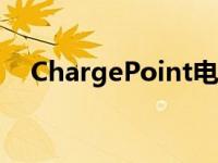 ChargePoint电动汽车充电网络可能上�