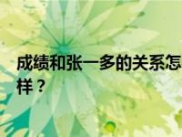 成绩和张一多的关系怎么样？成绩和张一多的私人关系怎么样？