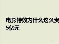 电影特效为什么这么贵？票房第一的《阿凡达》耗资高达1.5亿元