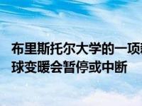 布里斯托尔大学的一项新研究发现 没有实质性的证据表明全球变暖会暂停或中断