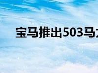 宝马推出503马力的2021M3和M4套件