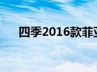 四季2016款菲亚特500X徒步穿越全国