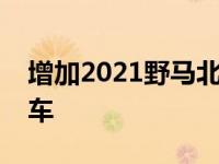 增加2021野马北美野人手动选项作为福特汽车