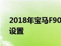 2018年宝马F90 M5泄漏提供4WD和2WD设置