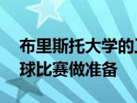 布里斯托大学的工程师们正在为24小时乒乓球比赛做准备