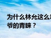 为什么林允这么幸运 在出道前就成功得到星爷的青睐？