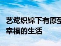 艺鹭织锦下有原型吗？艺鹭在历史上过着非常幸福的生活