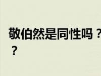 敬伯然是同性吗？网曝京博陈燃坤是怎么回事？