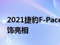 2021捷豹F-Pace以更干净的外观和全新的内饰亮相