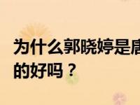 为什么郭晓婷是唐嫣的伴娘？两个人的关系真的好吗？