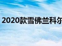 2020款雪佛兰科尔维特C8敞篷车也已经曝光