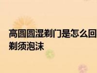 高圆圆湿剃门是怎么回事？穿着男式衬衫和神秘男子一起擦剃须泡沫