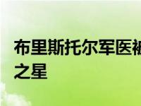 布里斯托尔军医被皇家精神病学学院评为明日之星