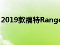 2019款福特Ranger配置颜色和选项提前上线