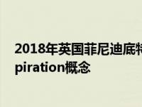 2018年英国菲尼迪底特律车展的亮点是英国菲尼迪的Q inspiration概念